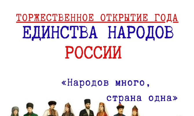 30 января в 14:00 состоится Торжественное открытие года Единства народов России в Бобровском РДК